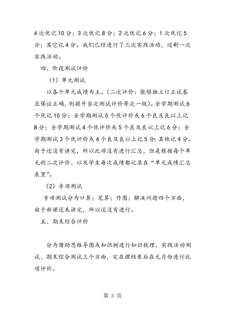 小学六年级第一学期数学评价总结.doc_第3页