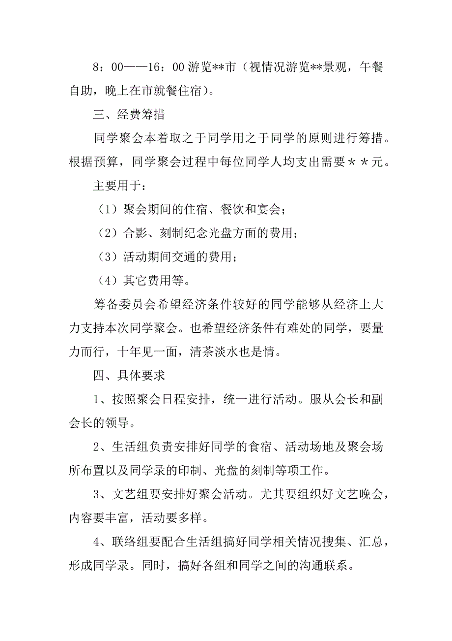 同学聚会活动方案7篇(同学聚会活动策划书)_第4页