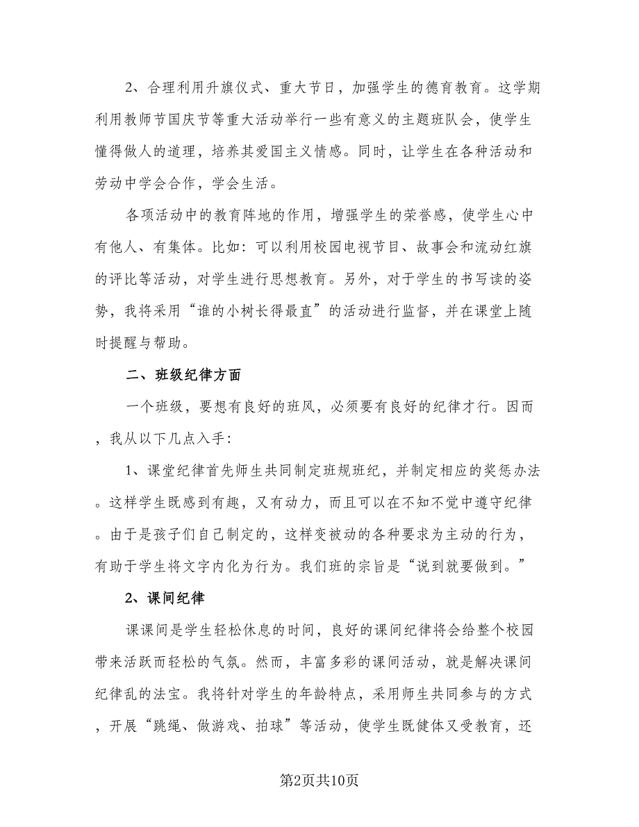 农村小学五年级班主任计划参考模板（2篇）.doc_第2页