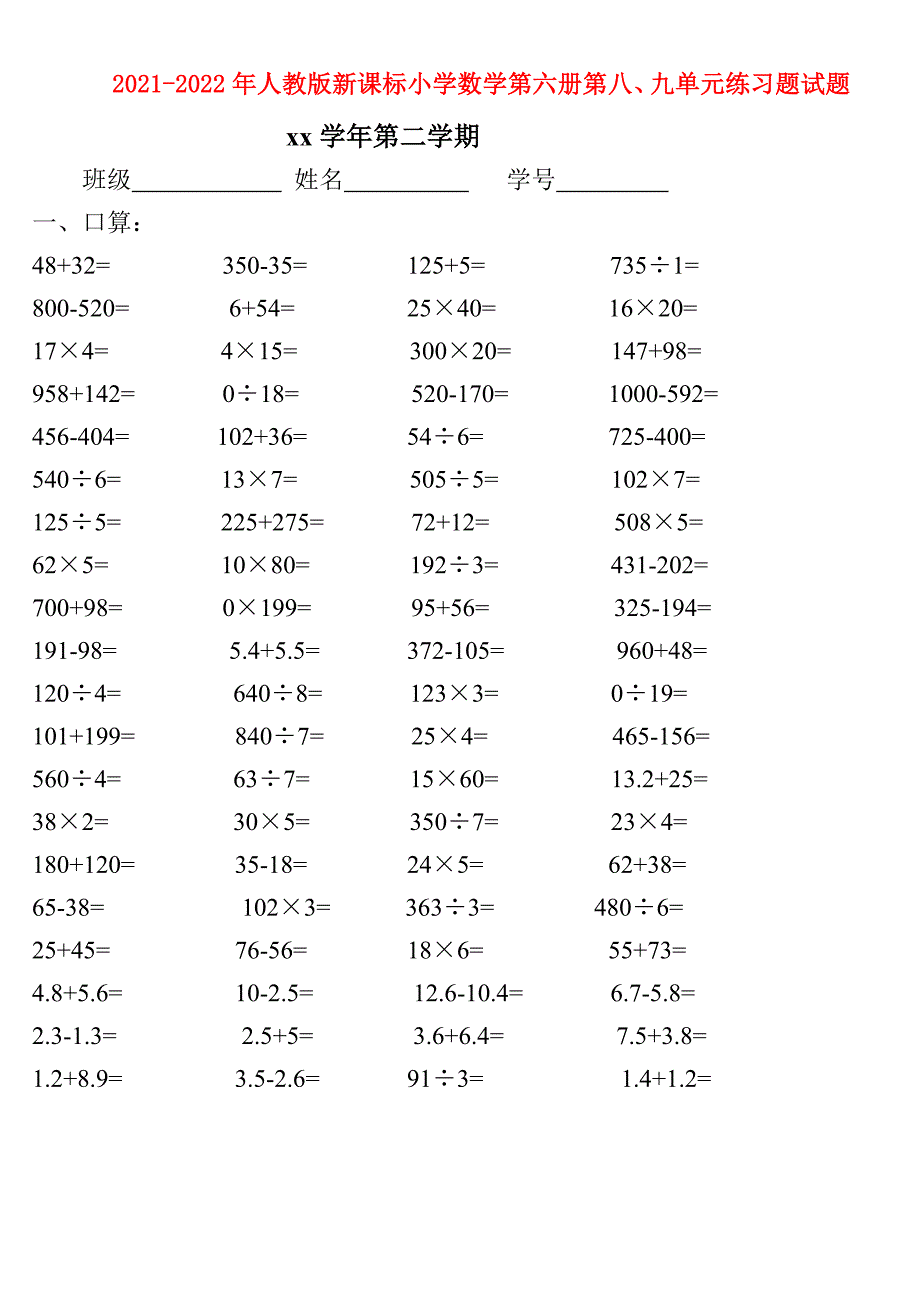 2021-2022年人教版新课标小学数学第六册第八、九单元练习题试题_第1页