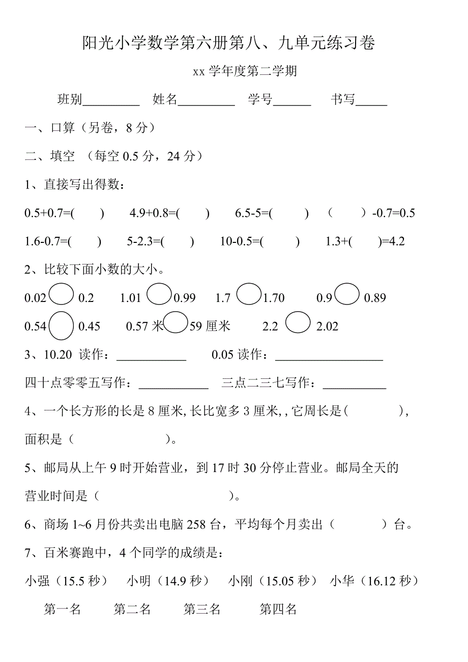 2021-2022年人教版新课标小学数学第六册第八、九单元练习题试题_第2页