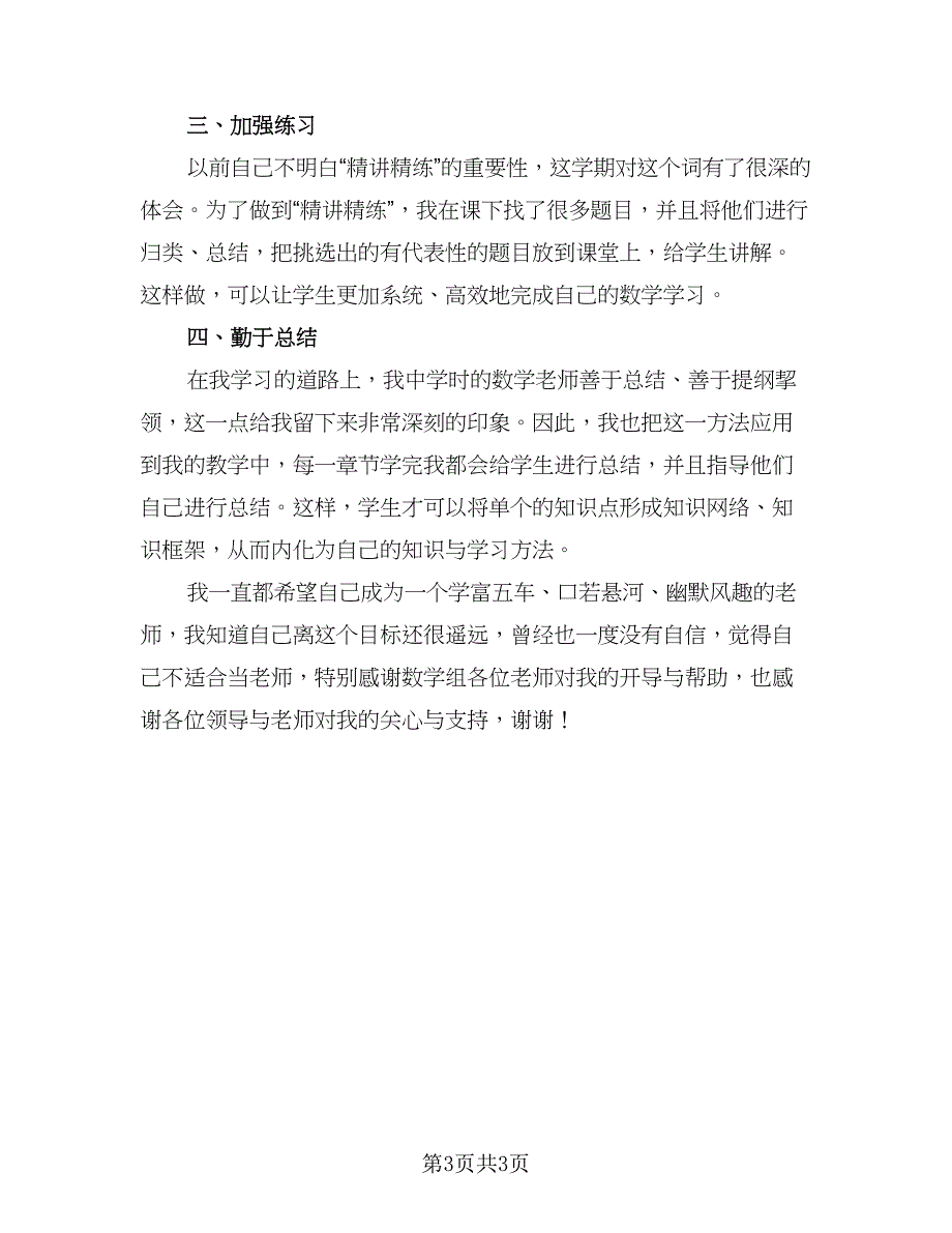 数学教学的工作总结标准模板（2篇）.doc_第3页