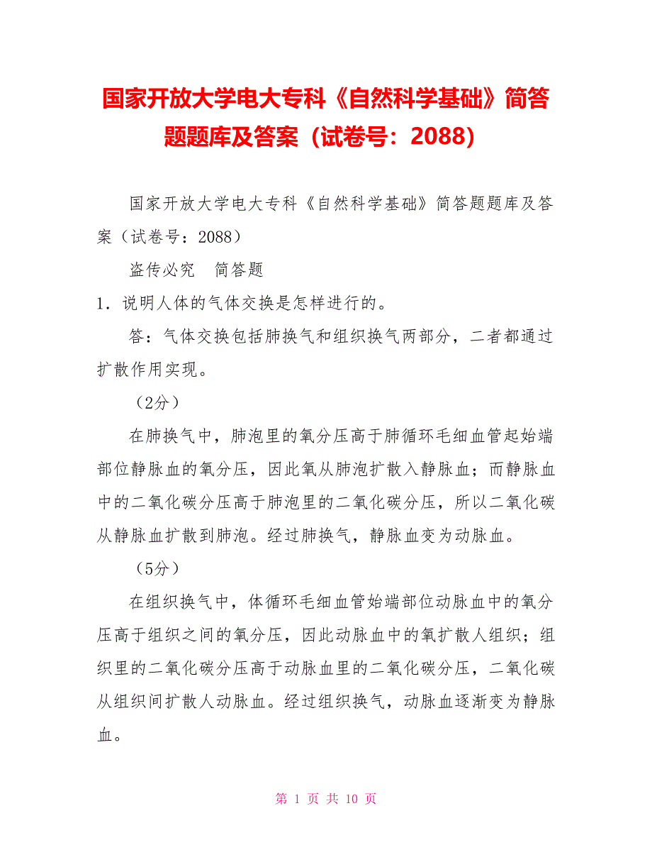 国家开放大学电大专科《自然科学基础》简答题题库及答案（试卷号：2088）_第1页