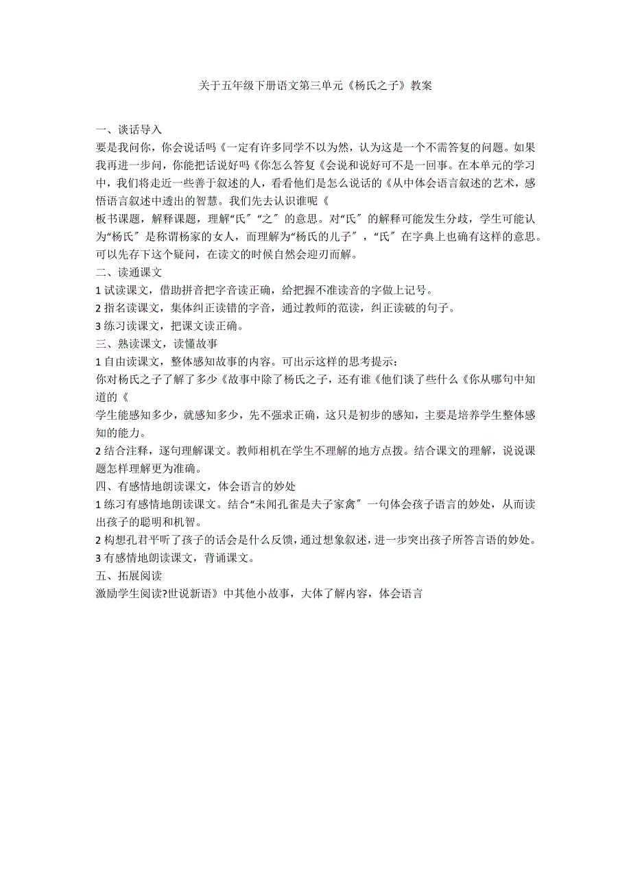 关于五年级下册语文第三单元《杨氏之子》教案_第1页