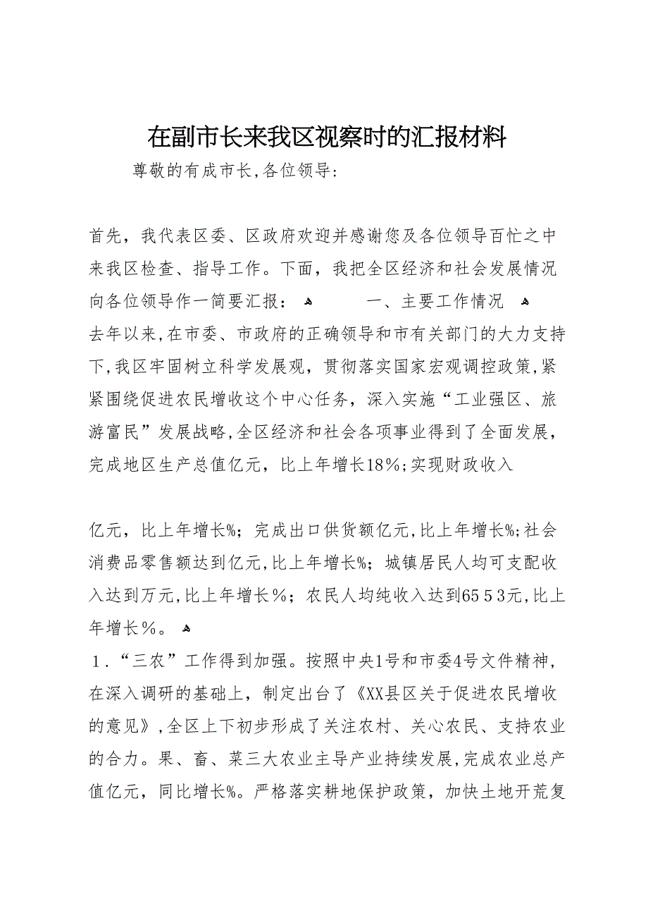 在副市长来我区视察时的材料_第1页