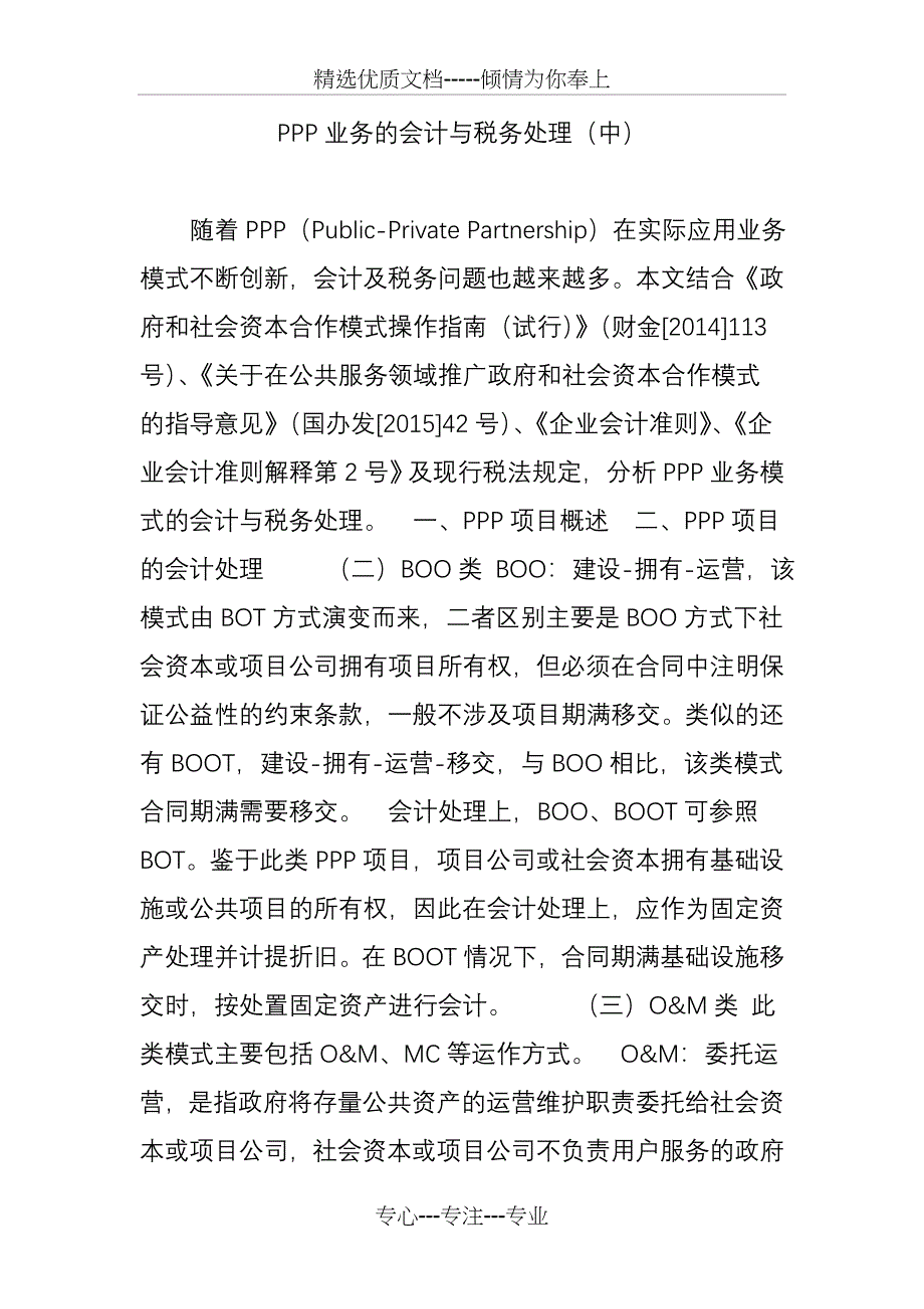 PPP业务的会计与税务处理(中)_第1页