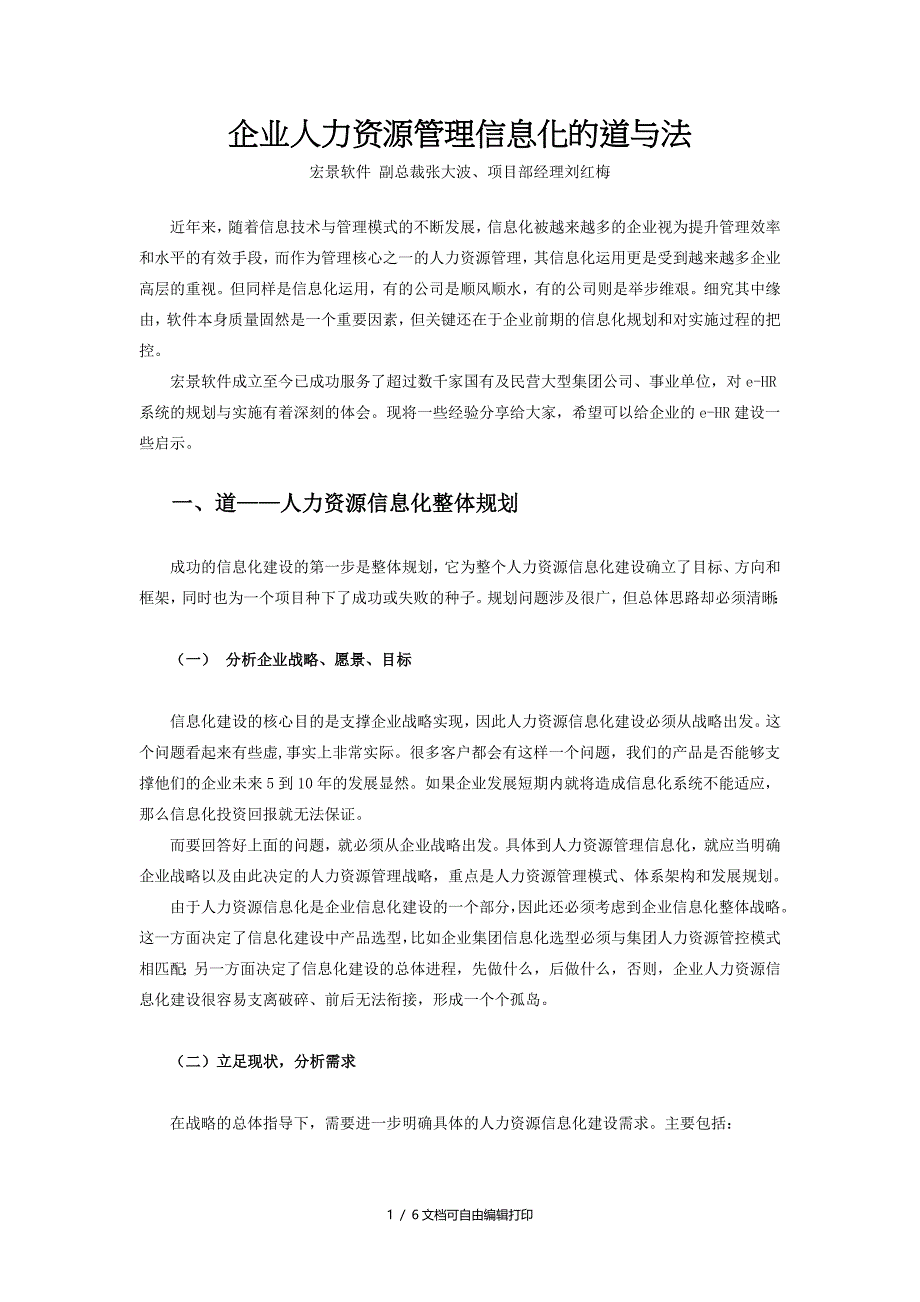 企业人力资源管理信息化的道与法_第1页