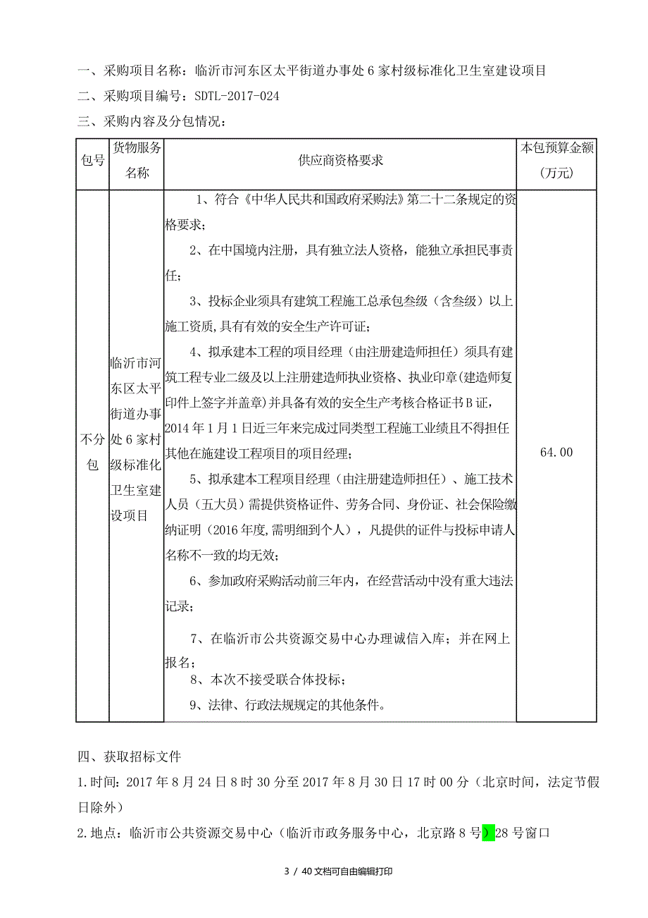 临沂市河东区太平街道办事处6家村级标准化卫生室建设项目_第3页