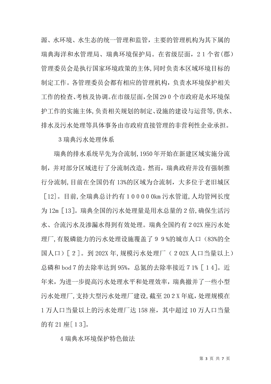 水环境保护经验及启示_第3页