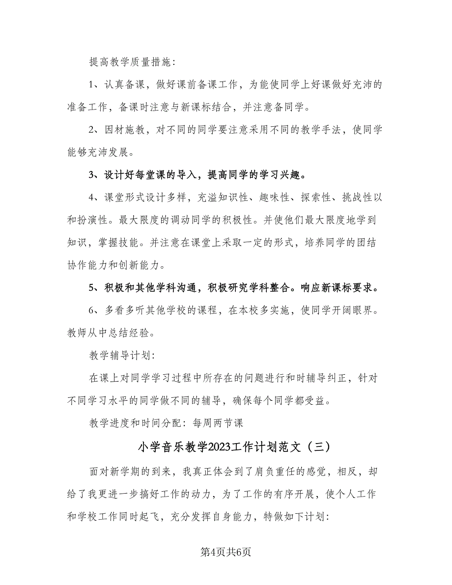 小学音乐教学2023工作计划范文（三篇）.doc_第4页