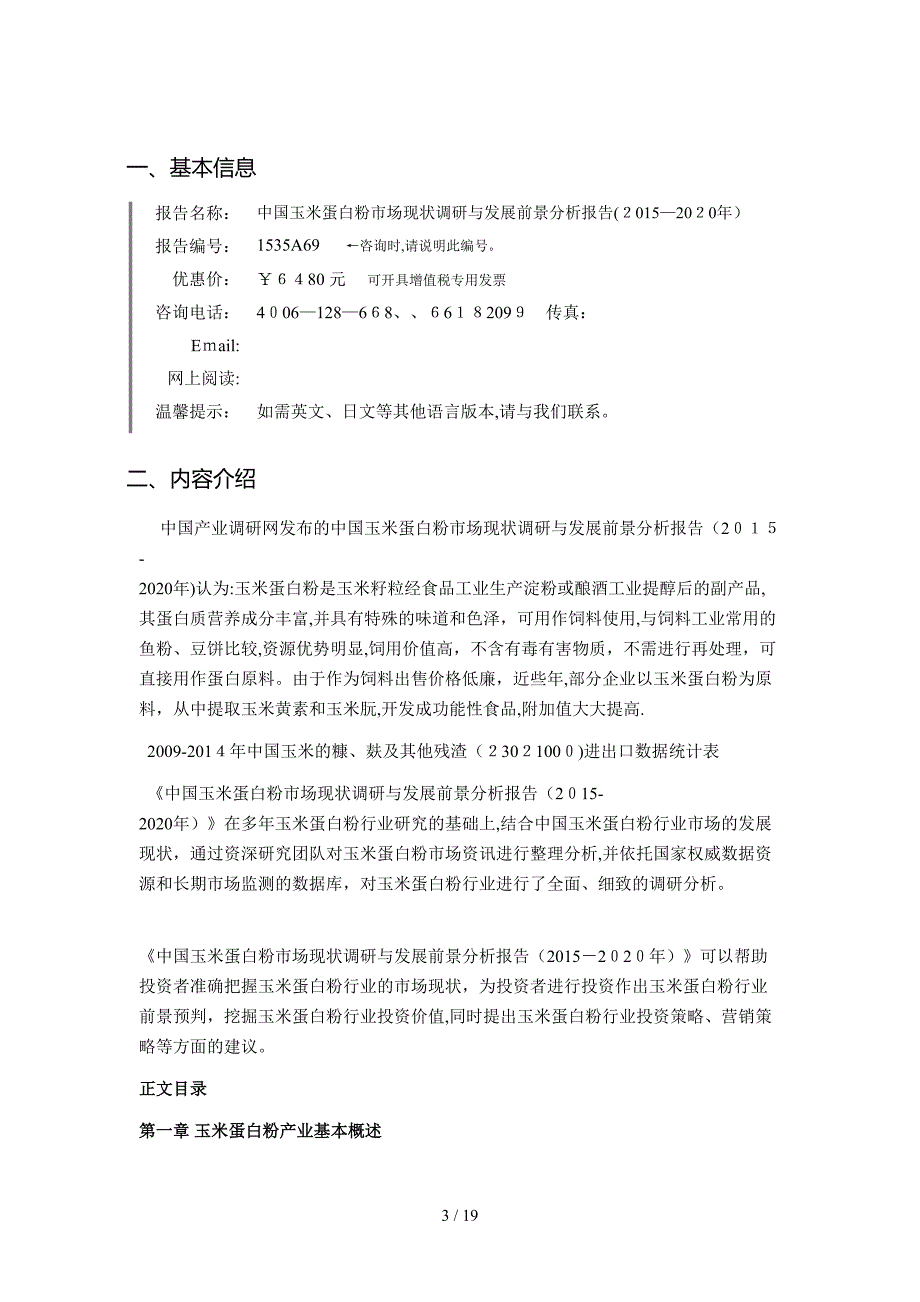 玉米蛋白粉现状研究及发展趋势_第3页