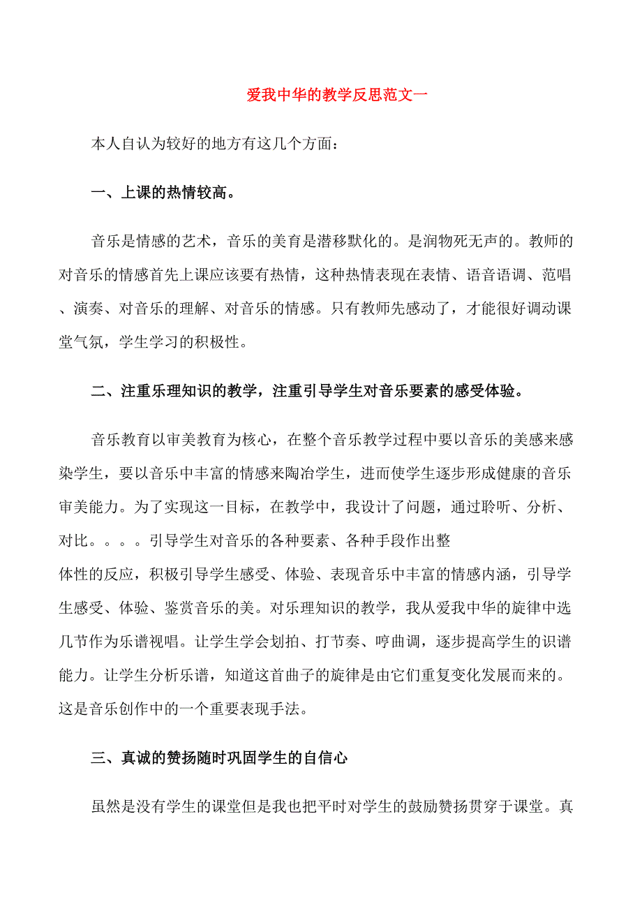 爱我中华的教学反思_第1页