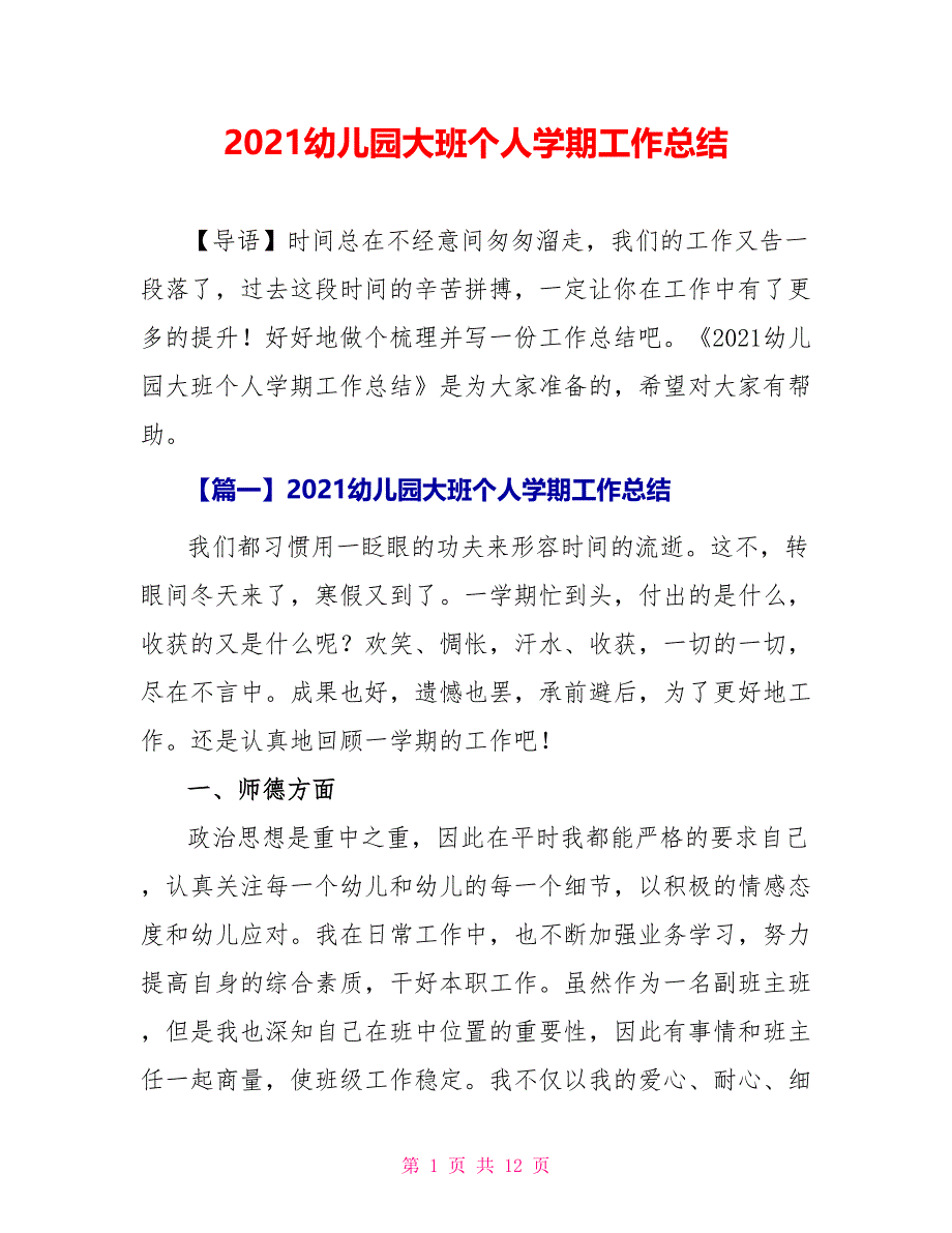 2021幼儿园大班个人学期工作总结_第1页