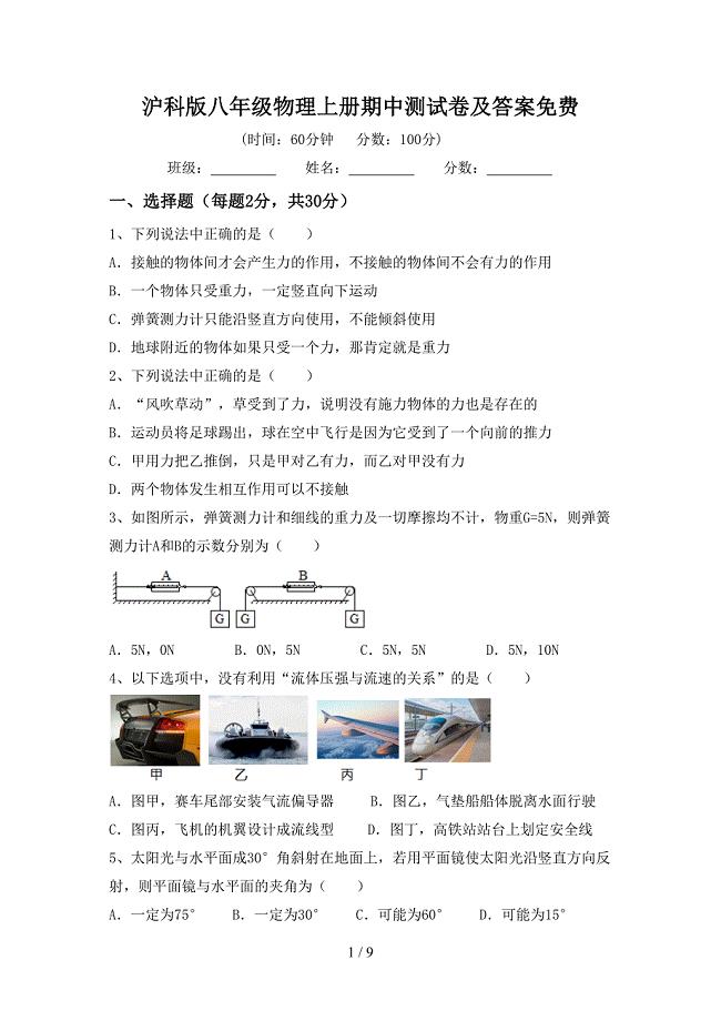 沪科版八年级物理上册期中测试卷及答案免费.doc