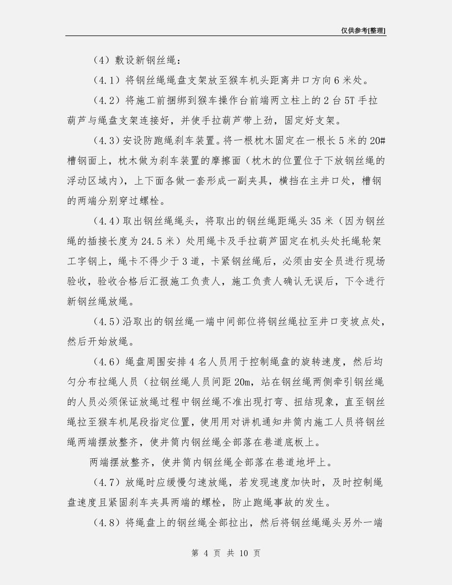 更换架空乘人器钢丝绳安全技术措施.doc_第4页