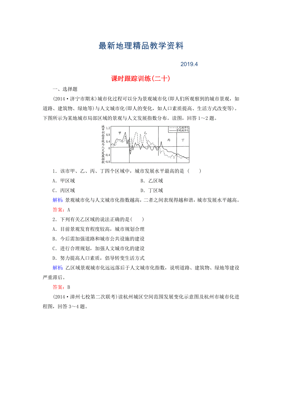 最新【与名师对话】新课标高考地理总复习 课时跟踪训练20_第1页