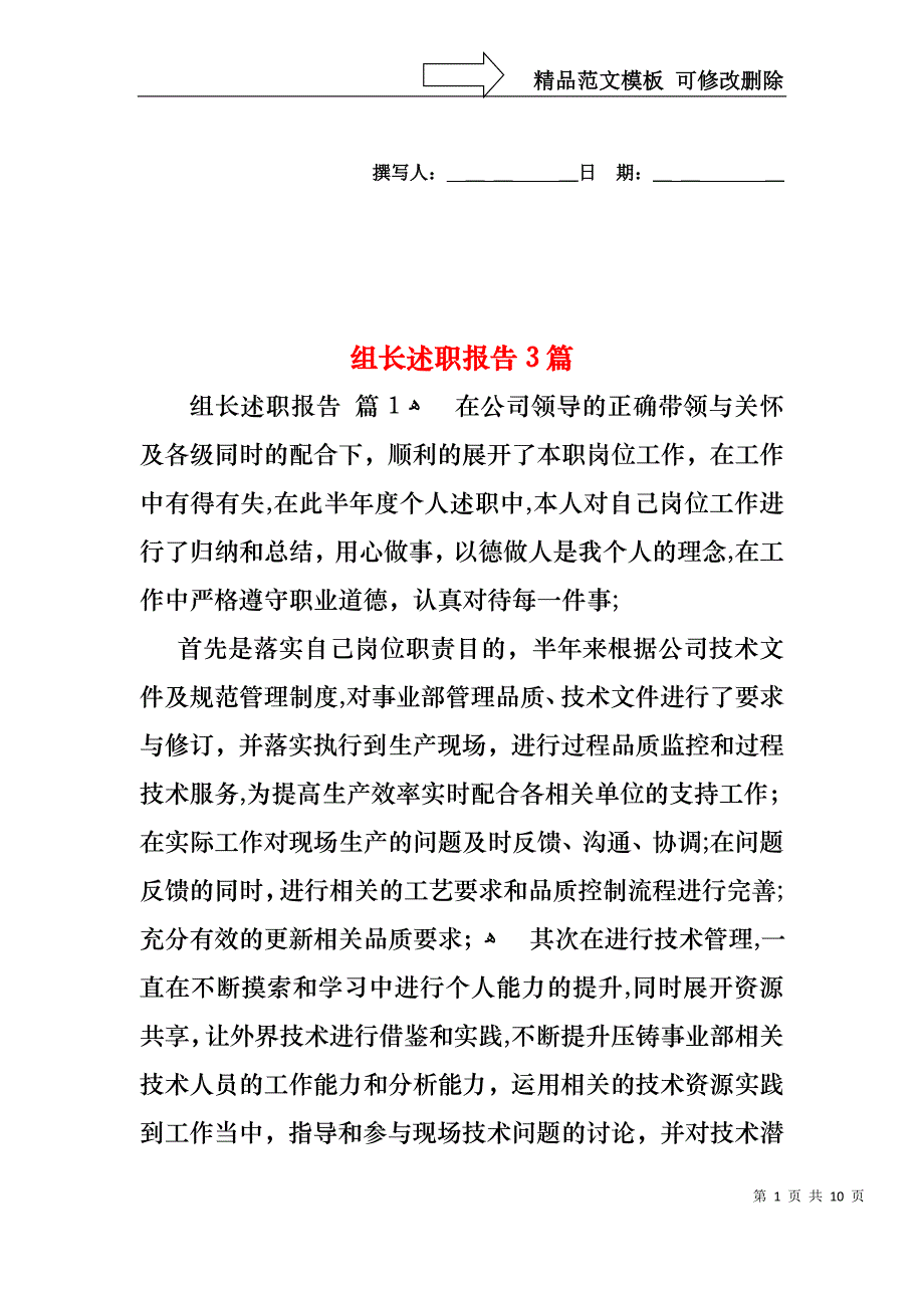 组长述职报告3篇_第1页