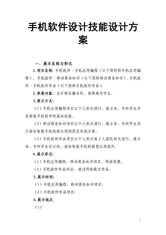 手机软件设计技能设计方案