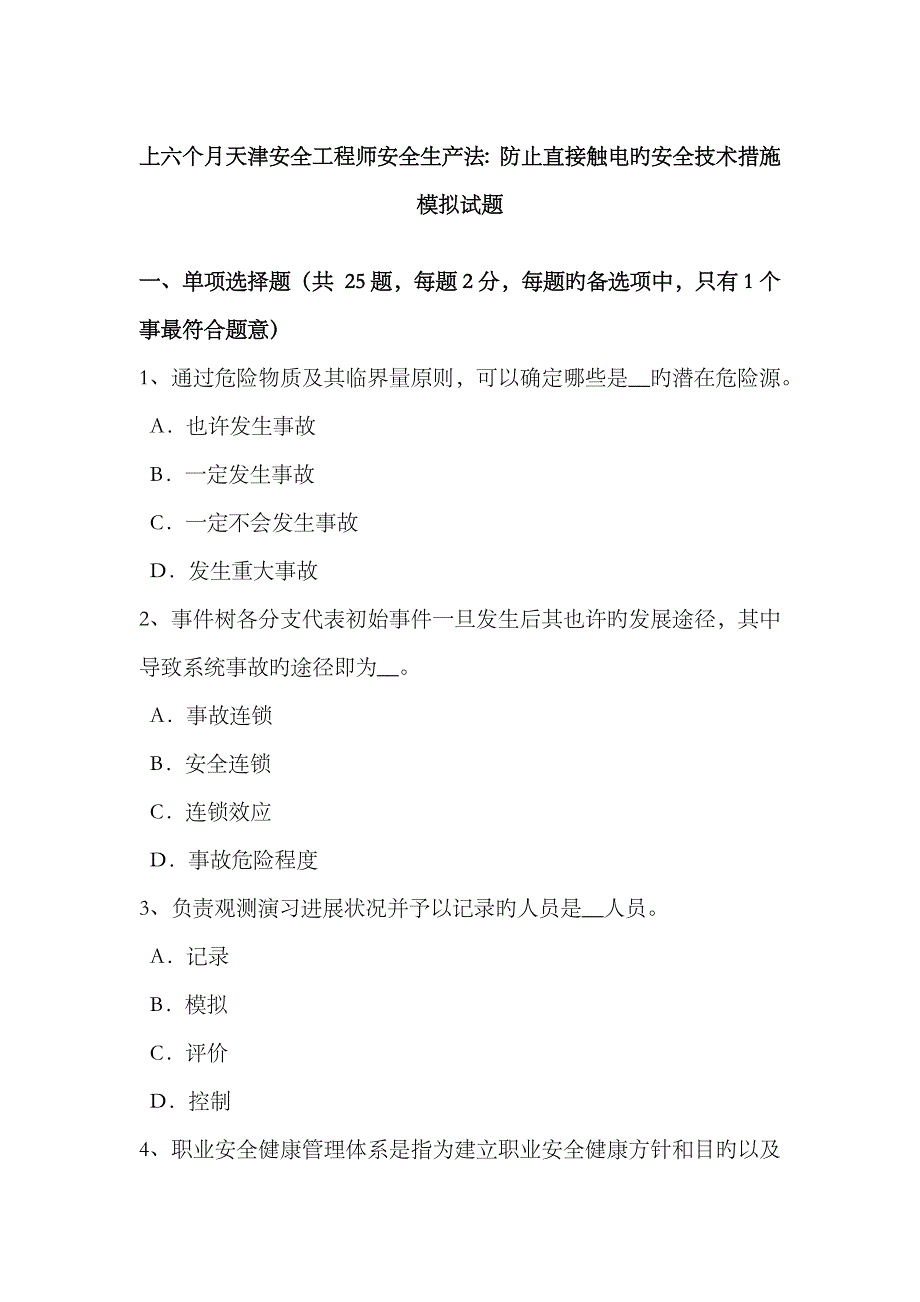 2023年上半年天津安全工程师安全生产法防止直接触电的安全技术措施模拟试题_第1页