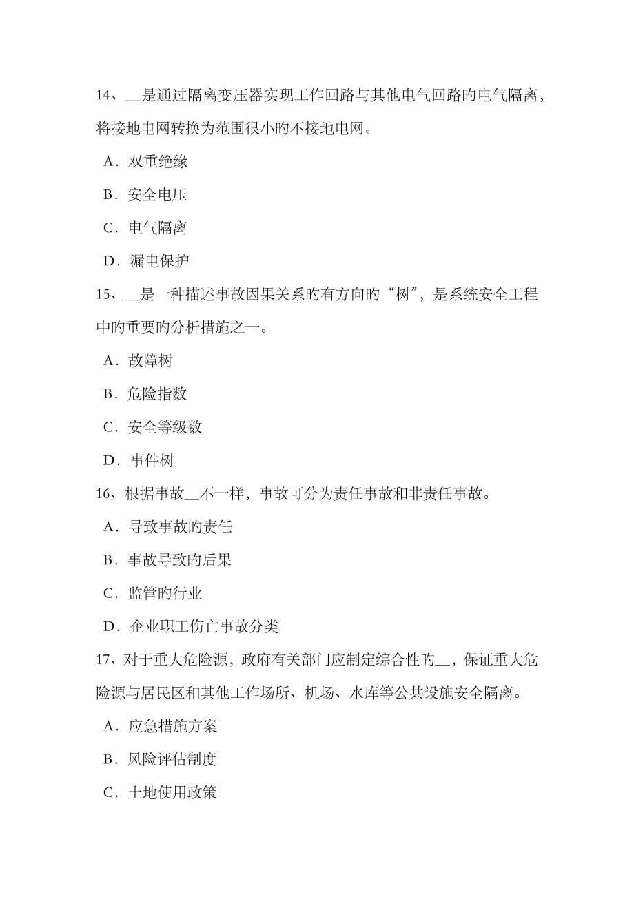 2023年上半年天津安全工程师安全生产法防止直接触电的安全技术措施模拟试题_第5页