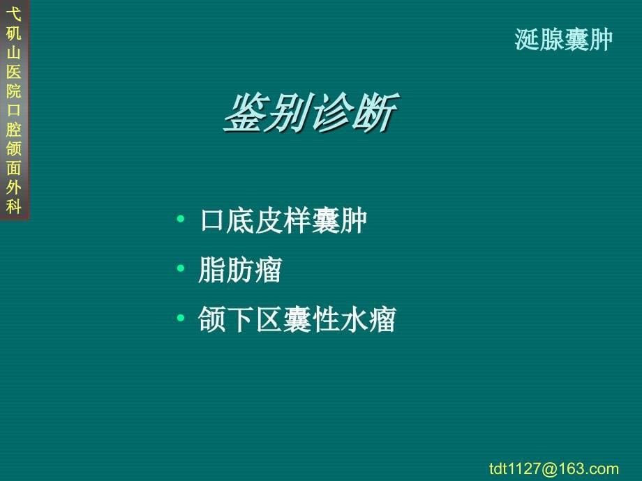 涎腺肿瘤及瘤样病变课件_第5页