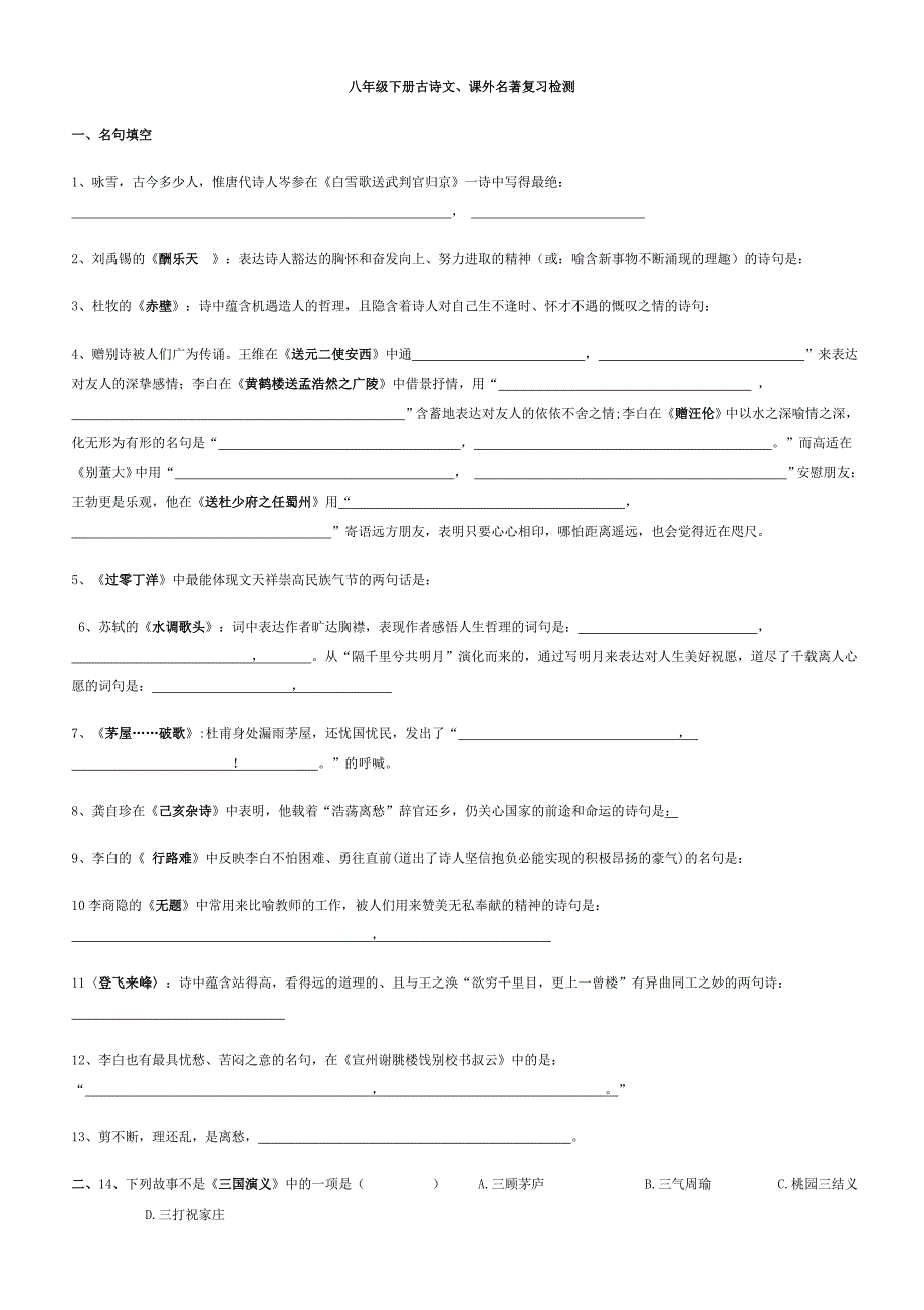 八年级下册古诗文、课外名著复习检测_第1页