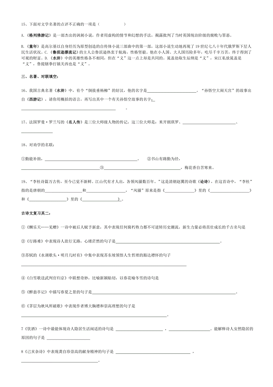 八年级下册古诗文、课外名著复习检测_第2页