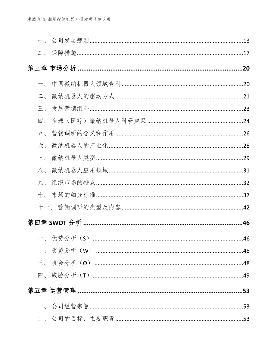 潮州微纳机器人研发项目建议书【模板范文】_第4页