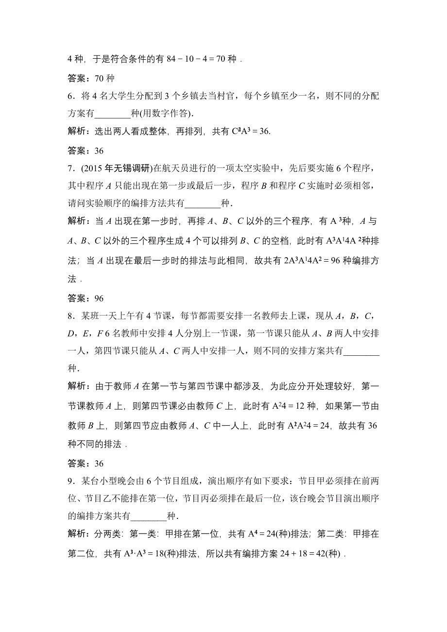 一轮优化探究理数苏教版练习：第十一章 第八节 排列与组合 Word版含解析_第2页