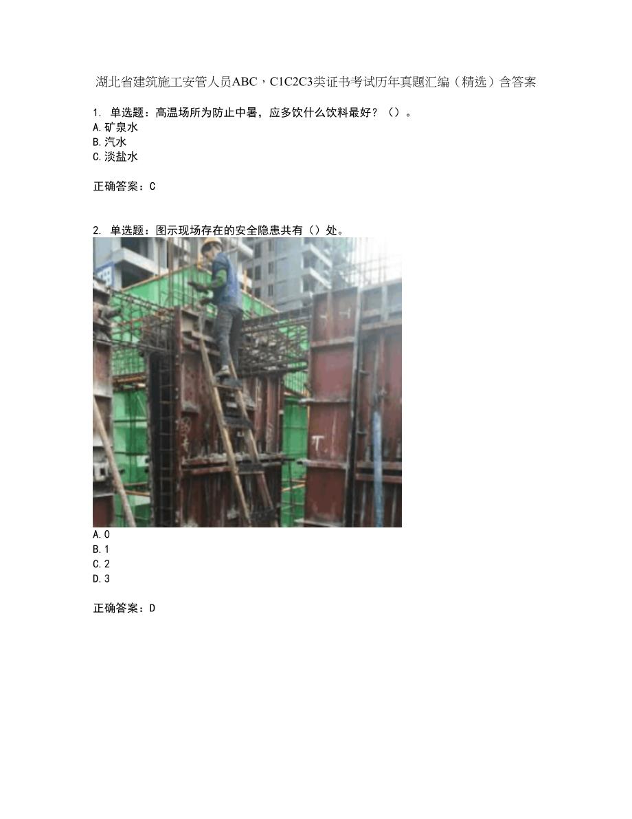 湖北省建筑施工安管人员ABCC1C2C3类证书考试历年真题汇编（精选）含答案59_第1页