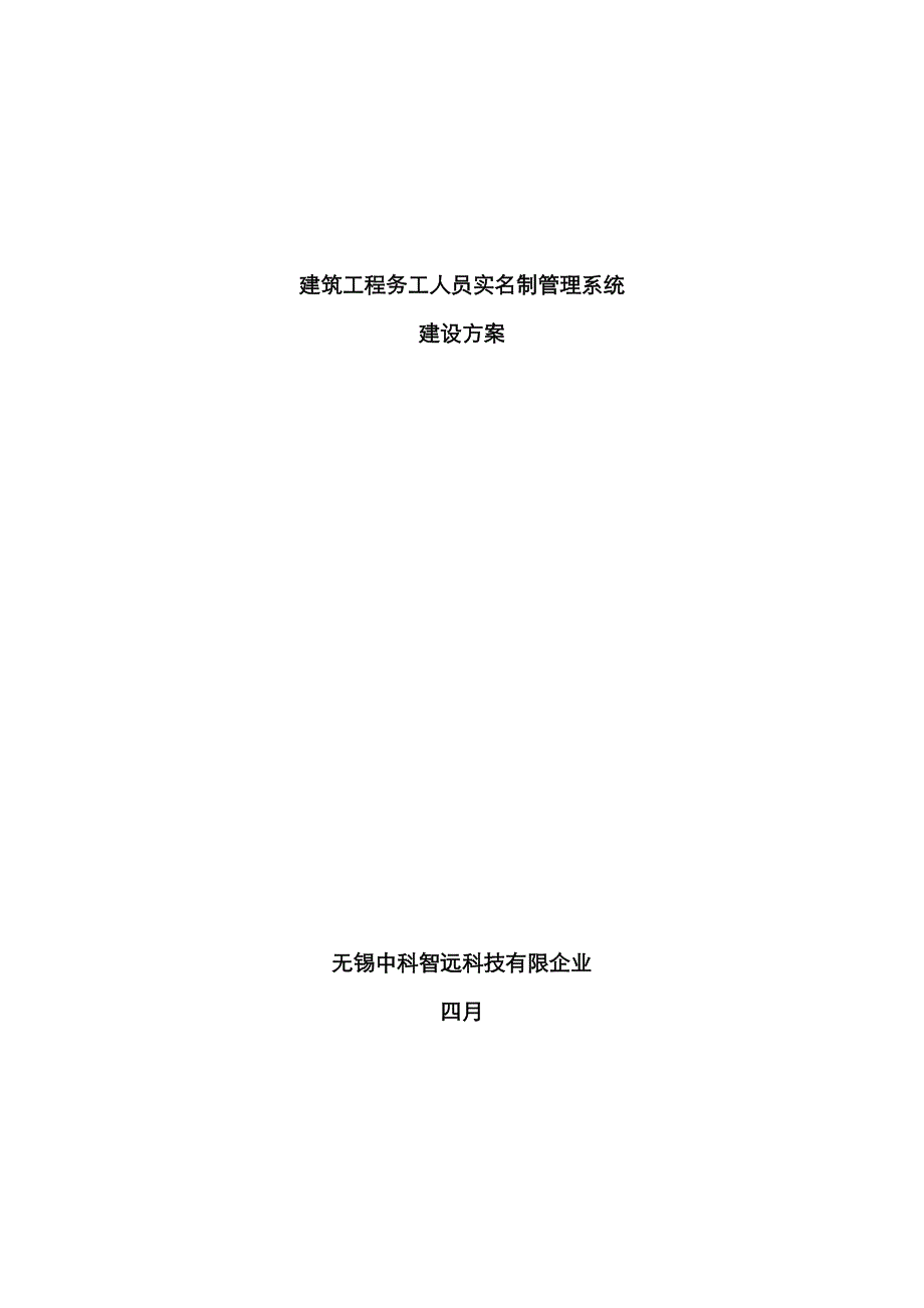 农民工实名制管理考勤方案_第1页