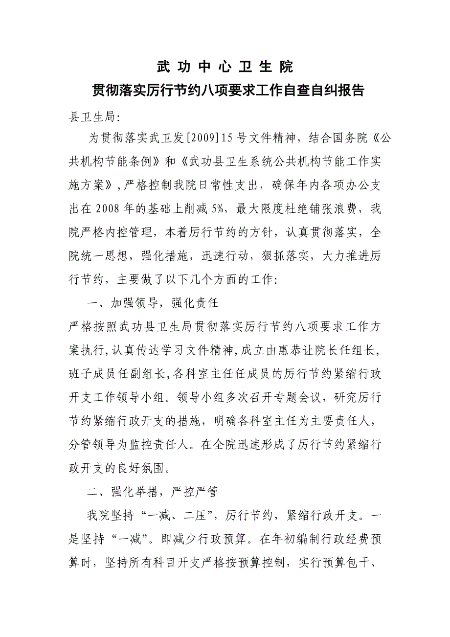 贯彻落实厉行节约八项要求工作自查自纠报告.doc_第1页