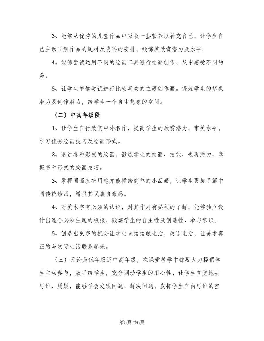 2023美术教师的工作计划（二篇）_第5页