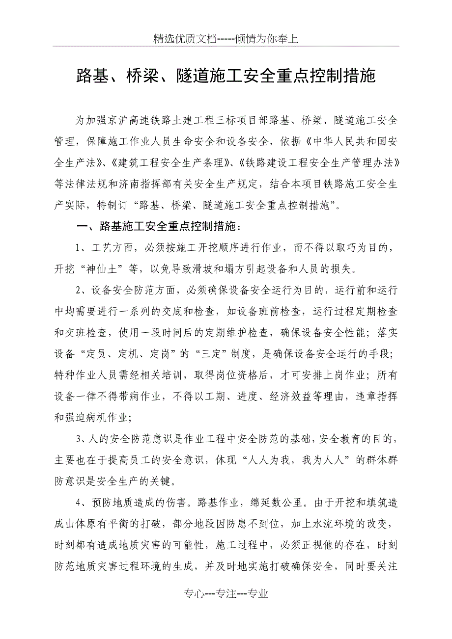 路、桥、隧道安全重点控制措施_第1页