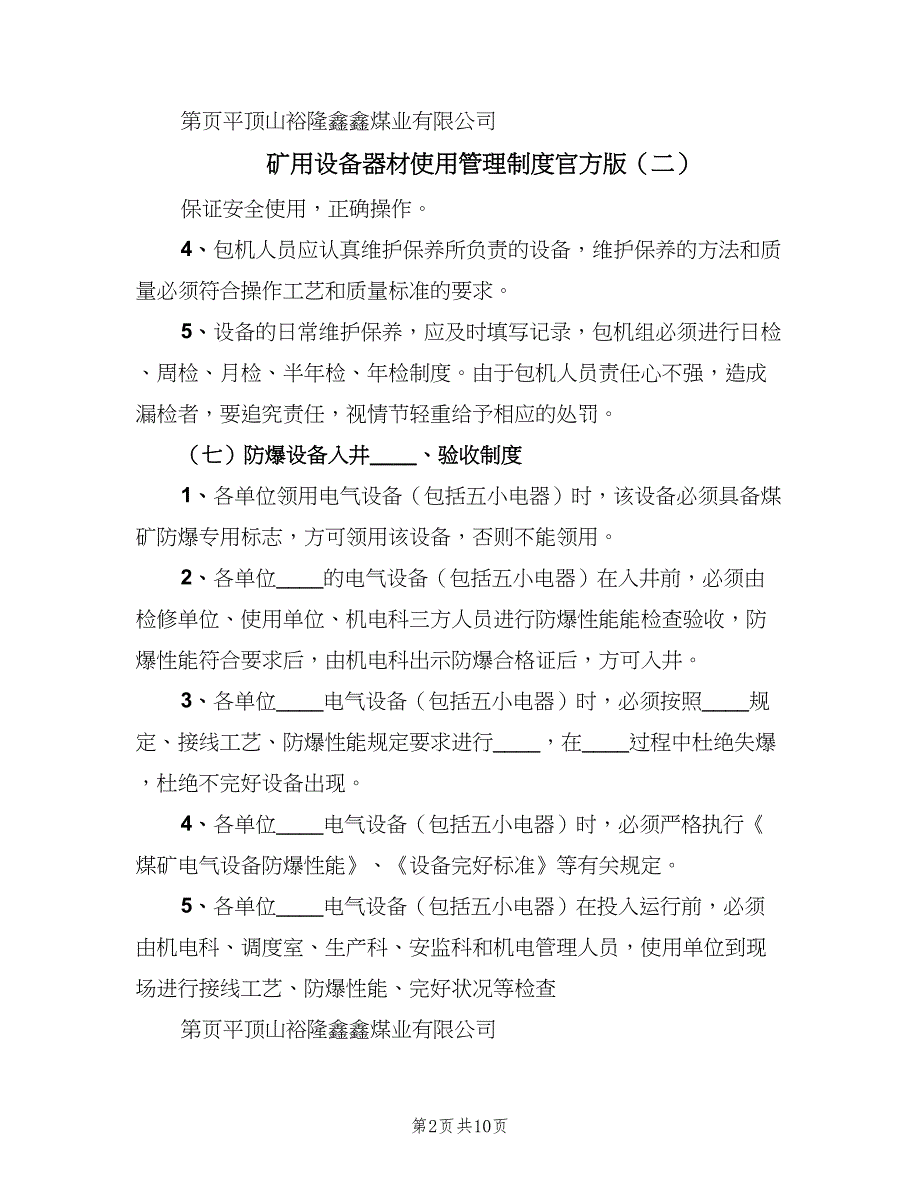 矿用设备器材使用管理制度官方版（10篇）_第2页