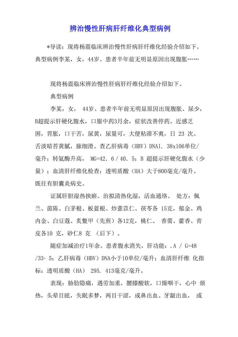 辨治慢性肝病肝纤维化典型病例_第1页