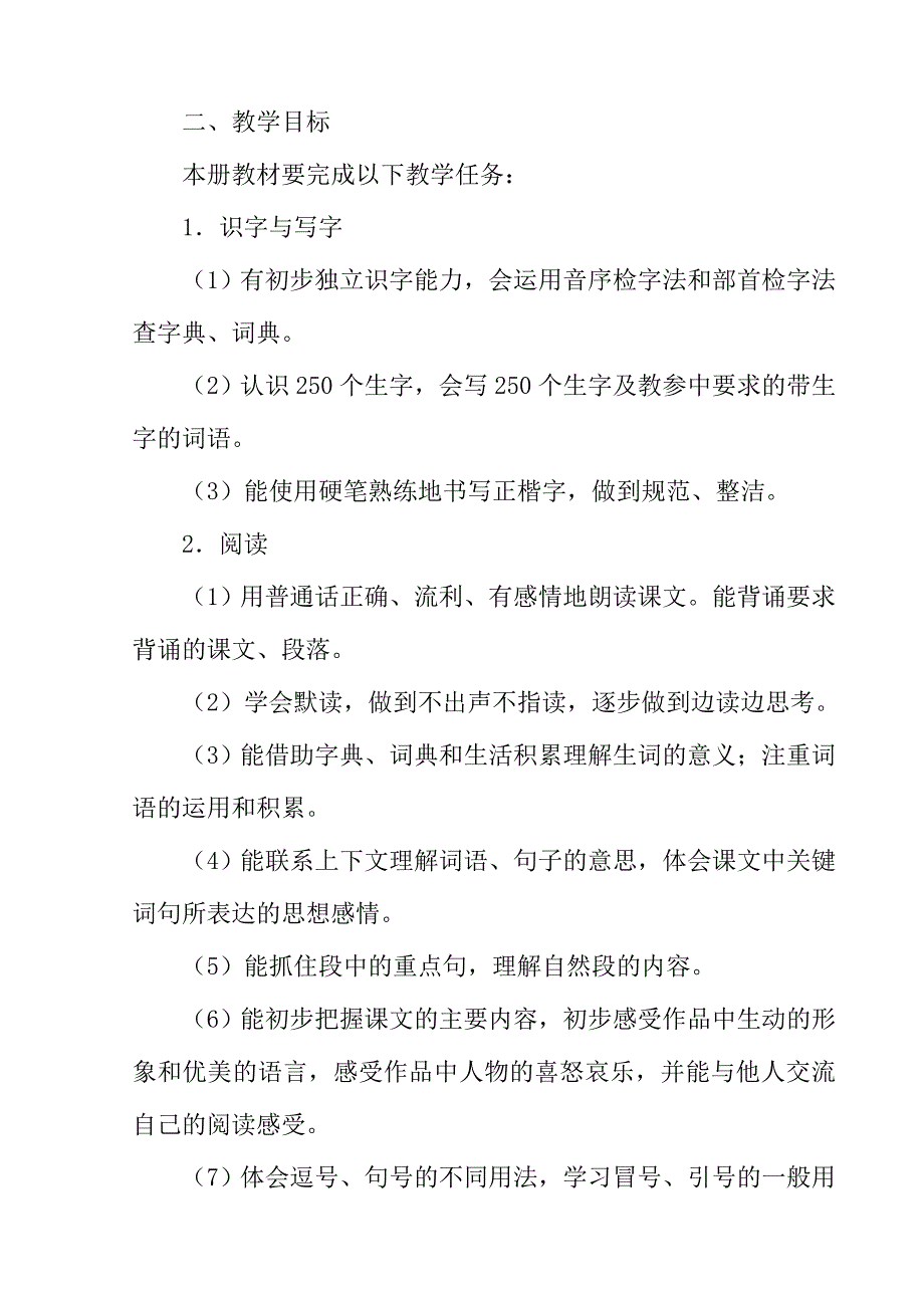 2018新人教版部编本三年级上册语文教学计划_第2页