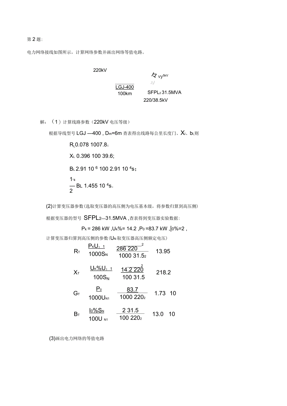 高等电力系统分析--作业_第2页