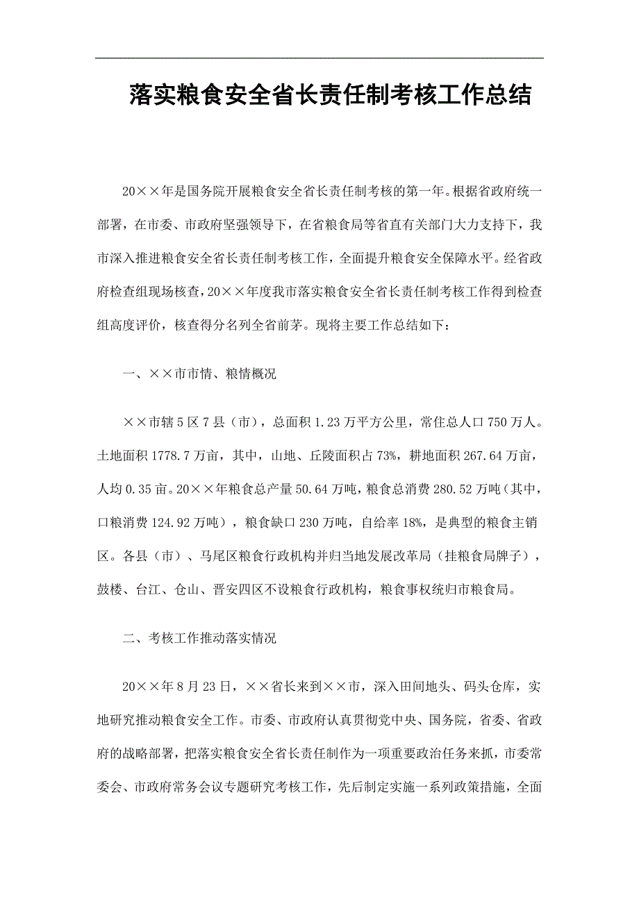 落实粮食安全省长责任制考核工作总结精选.doc_第1页