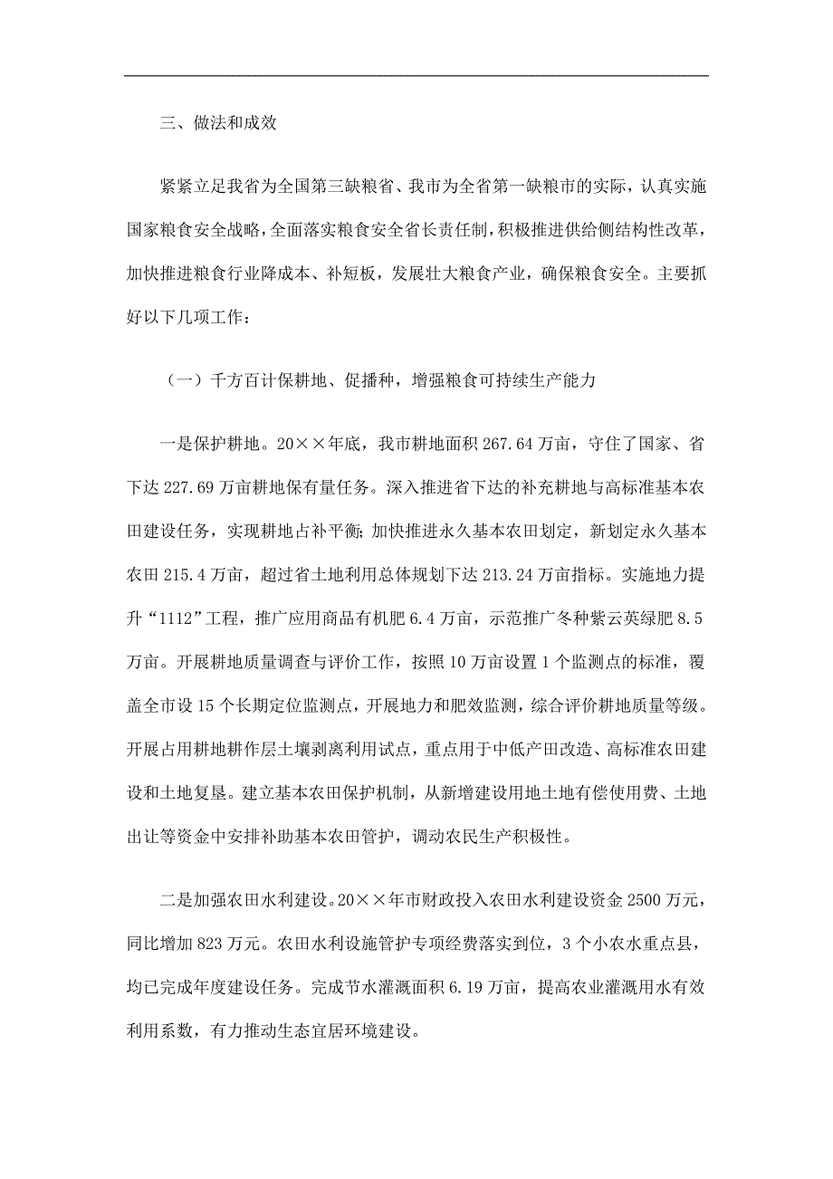 落实粮食安全省长责任制考核工作总结精选.doc_第4页