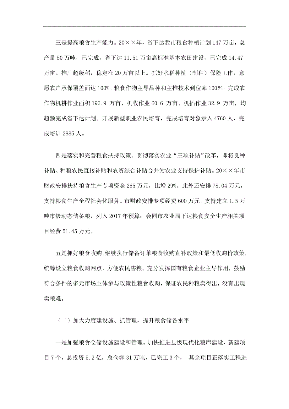 落实粮食安全省长责任制考核工作总结精选.doc_第5页