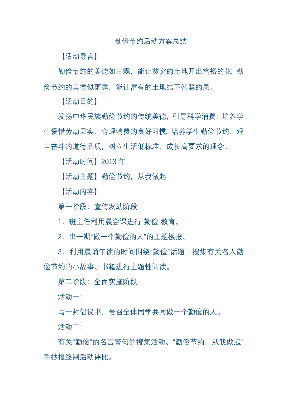 勤俭节约活动方案.doc_第1页