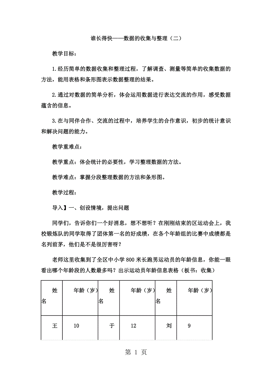 2023年三年级下数学教案谁长得快 数据的收集与整理二青岛版.docx_第1页