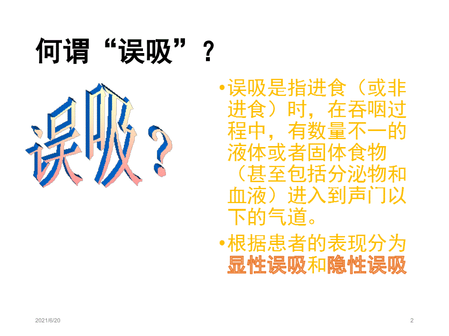 误吸的预防与处理_第2页