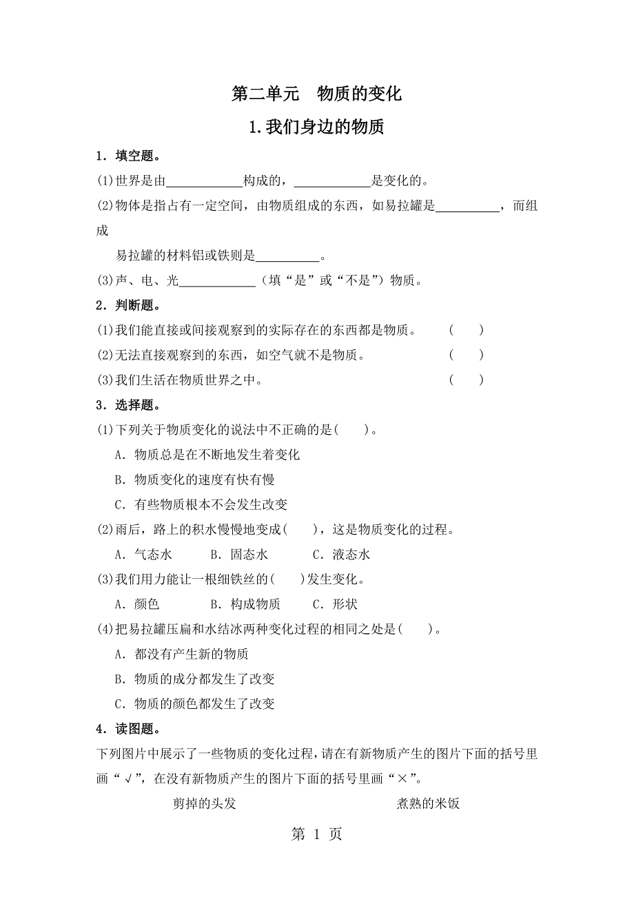 2023年六年级下科学同步练习我们身边的物质教科版.doc_第1页