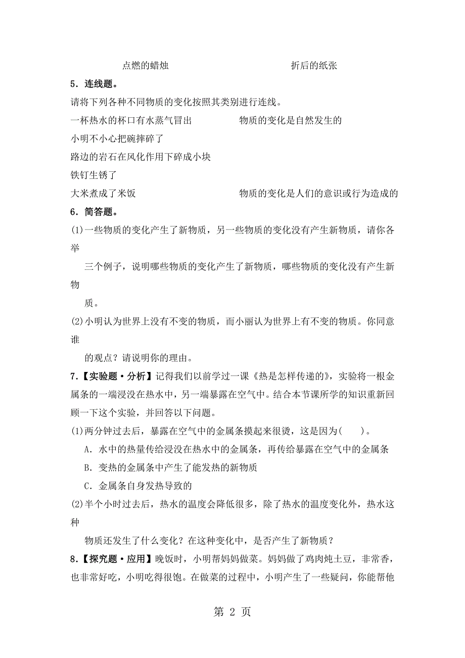 2023年六年级下科学同步练习我们身边的物质教科版.doc_第2页