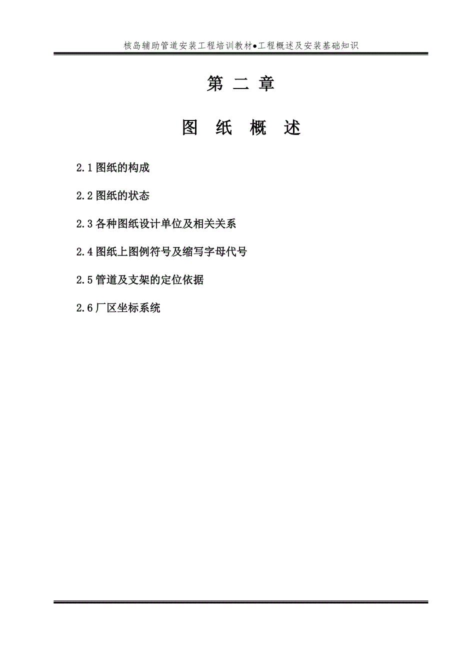 2第一篇第二章图纸概述核岛辅助管道安装_第1页