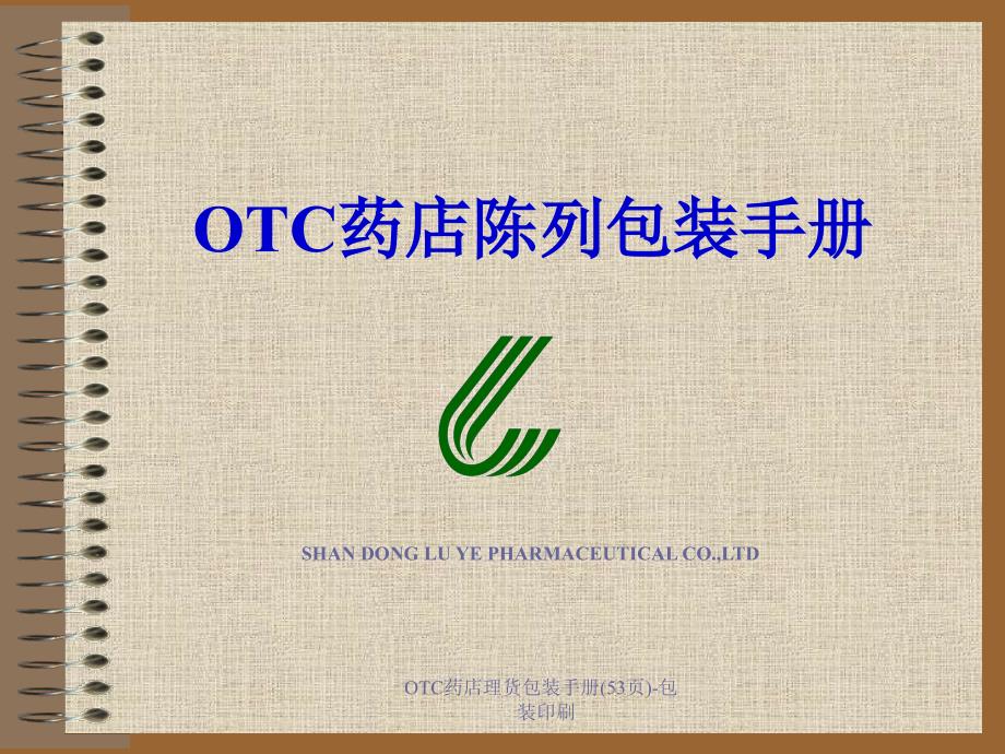 OTC药店理货包装手册53页包装印刷课件_第1页