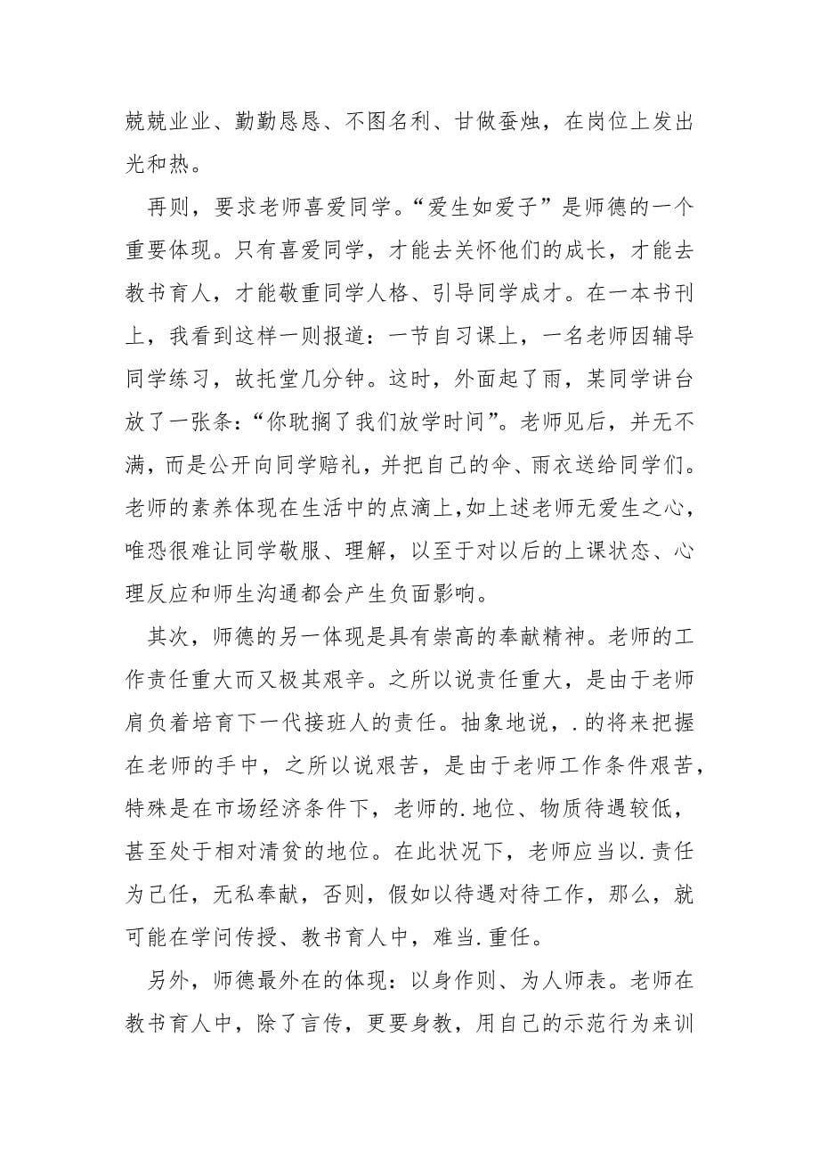 关于师德师风教学总结5篇_第5页