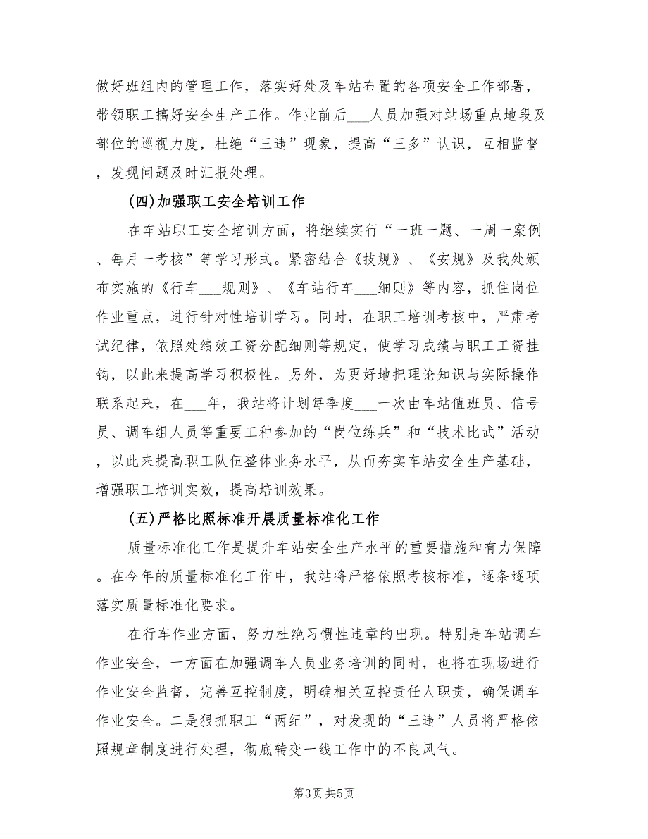 2022年铁路运输车站安全工作计划范文_第3页